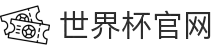 世界杯官网 - 一网连接全球足球狂欢